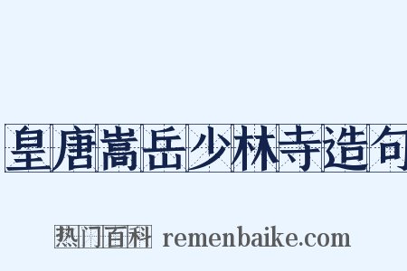 皇唐嵩岳少林寺造句是什么意思的图片
